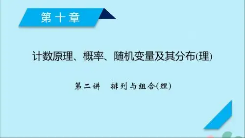 2020高考数学一轮复习第十章计数原理、概率、随机变量及其分布第2讲排列与组合课件理