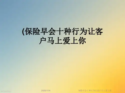 保险早会十种行为让客户马上爱上你