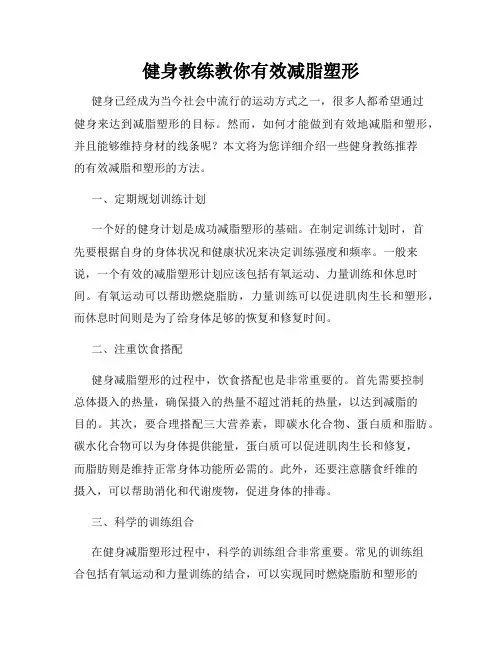健身教练教你有效减脂塑形