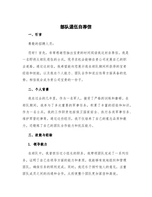 部队退伍自荐信