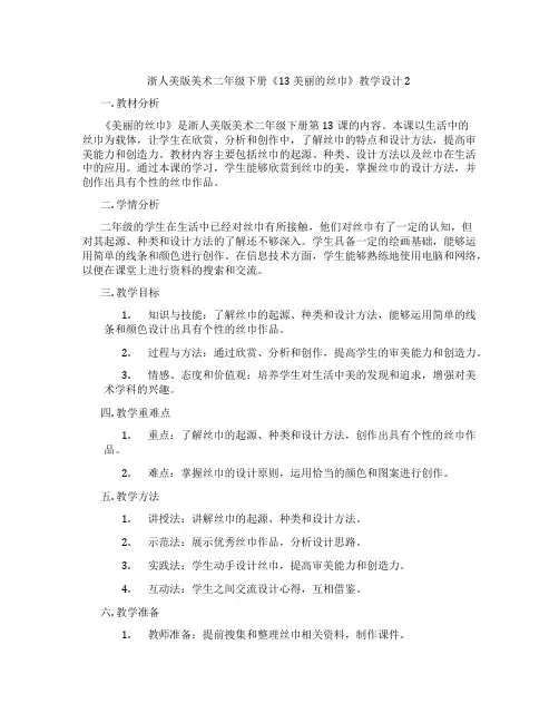 浙人美版美术二年级下册《13 美丽的丝巾》教学设计2