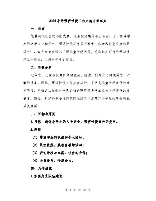 2024小学预防性侵工作实施方案范文(三篇)