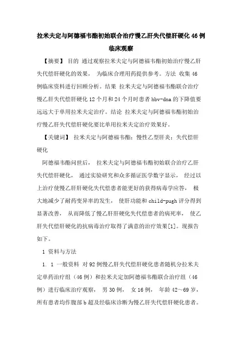 拉米夫定与阿德福韦酯初始联合治疗慢乙肝失代偿肝硬化46例临床观察