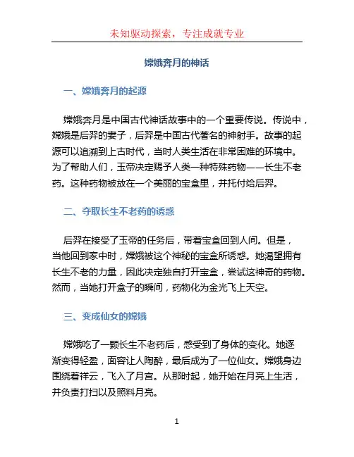 嫦娥奔月的神话
