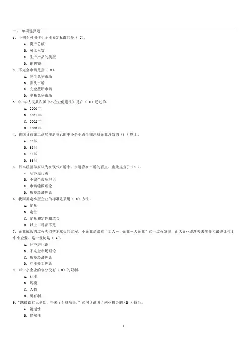 小企业管理期末考试答案