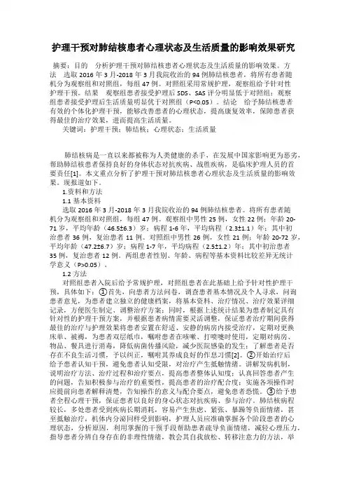 护理干预对肺结核患者心理状态及生活质量的影响效果研究
