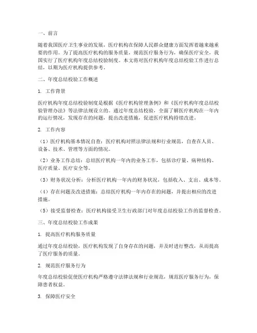 医疗机构年度总结校验
