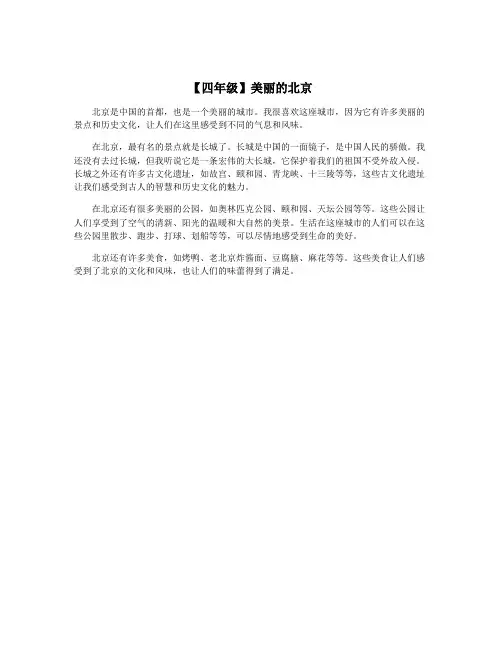 【四年级】美丽的北京
