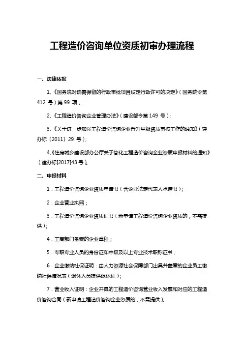 工程造价咨询单位资质初审办理流程