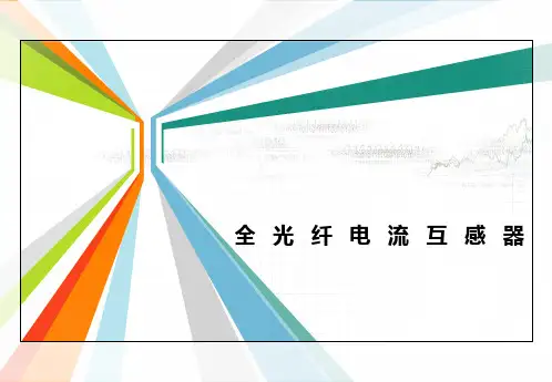 全光纤电流互感器简介