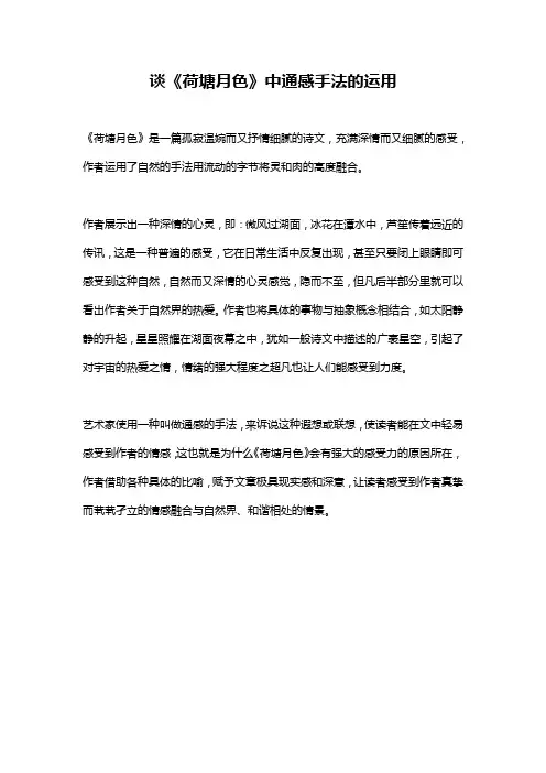 谈《荷塘月色》中通感手法的运用