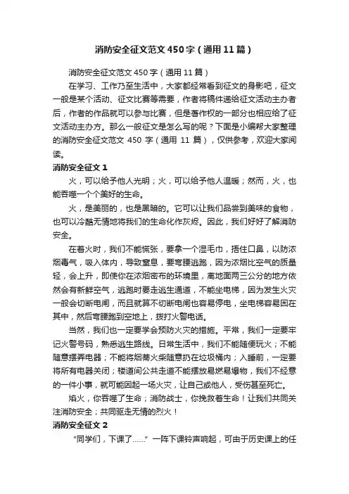 消防安全征文范文450字（通用11篇）