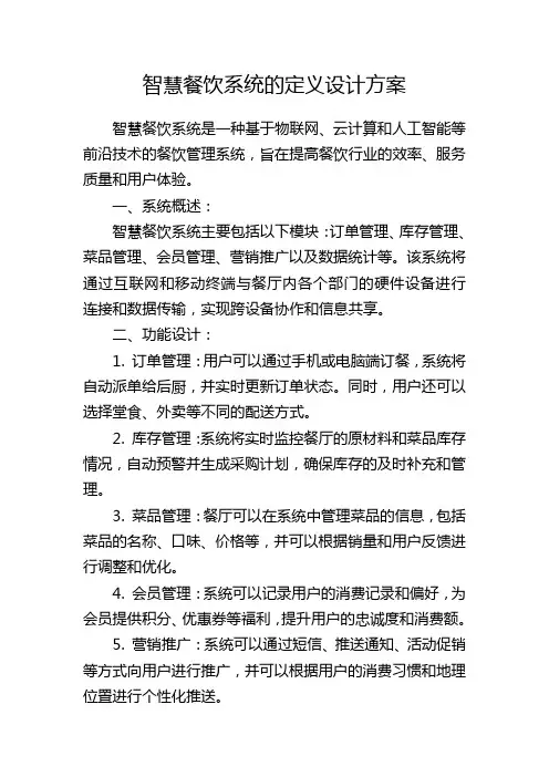 智慧餐饮系统的定义设计方案