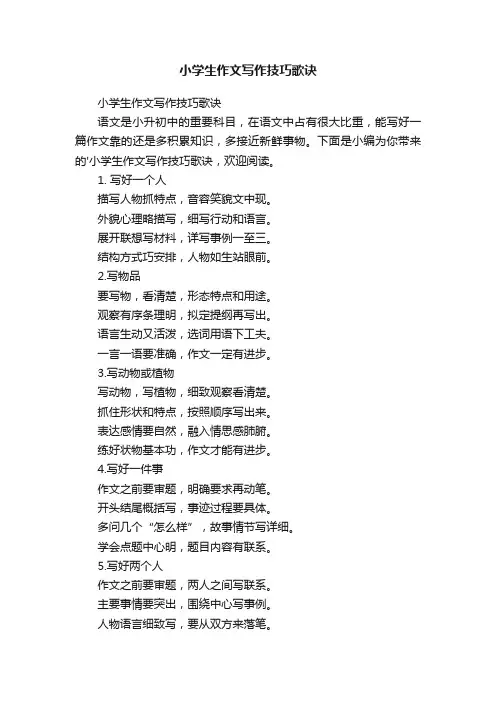 小学生作文写作技巧歌诀
