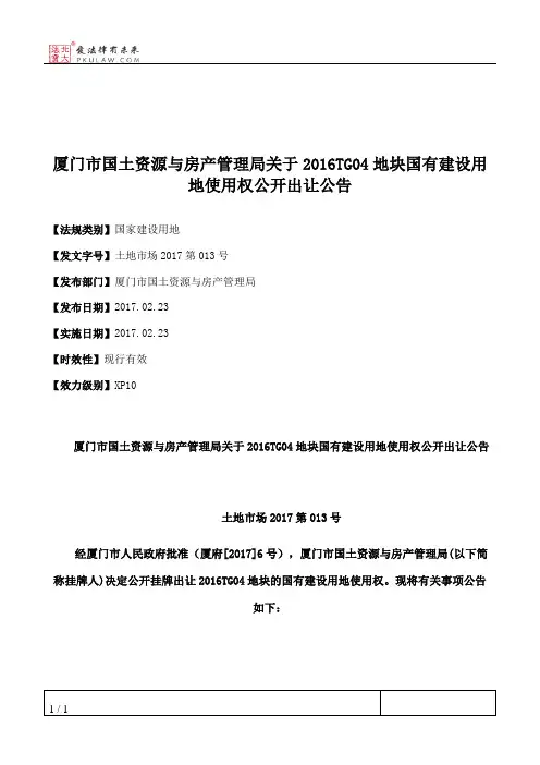 厦门市国土资源与房产管理局关于2016TG04地块国有建设用地使用权公