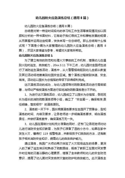 幼儿园防火应急演练总结（通用8篇）