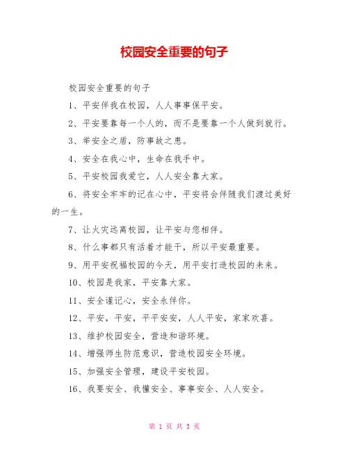 校园安全重要的句子