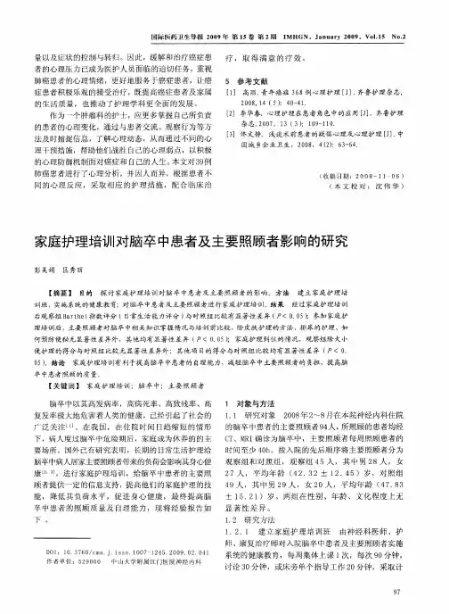 家庭护理培训对脑卒中患者及主要照顾者影响的研究