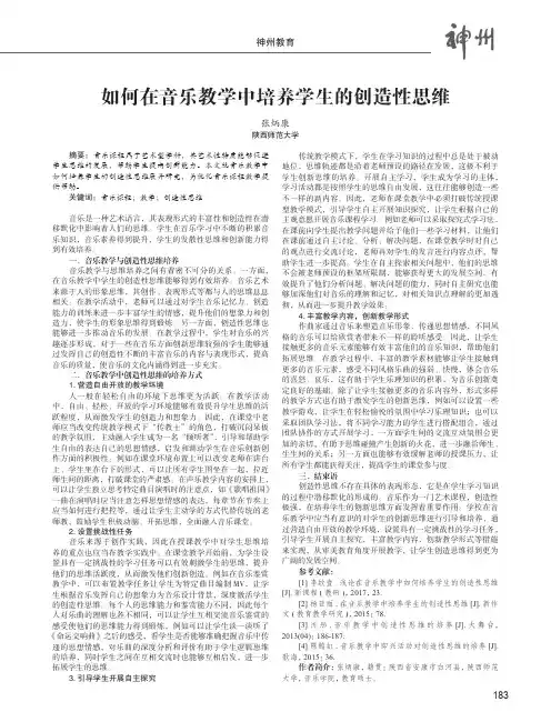 如何在音乐教学中培养学生的创造性思维