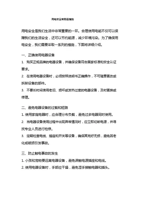 用电安全有哪些措施
