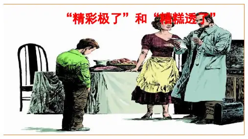统编版五年级语文上册20《“精彩极了”和“糟糕透了”》课件(共35张PPT)