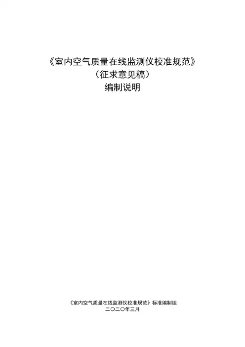 室内空气质量在线监测仪校准规范-编制说明