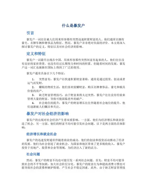 什么是暴发户