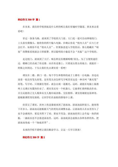 科幻作文500字 (50篇)