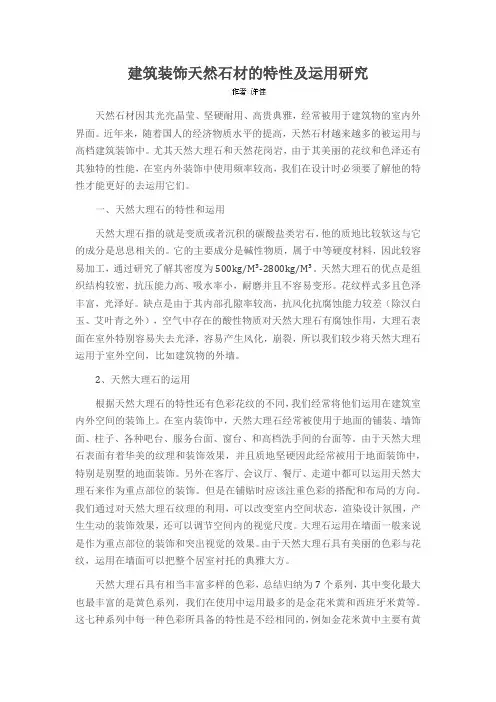建筑装饰天然石材的特性及运用研究