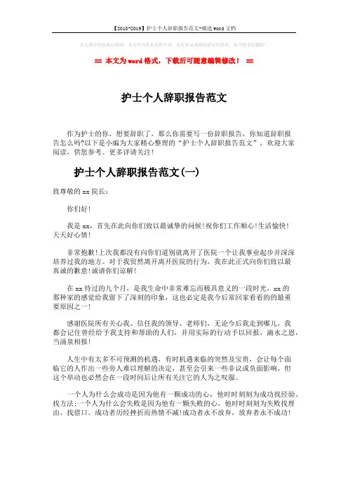 【2018-2019】护士个人辞职报告范文-精选word文档 (5页)