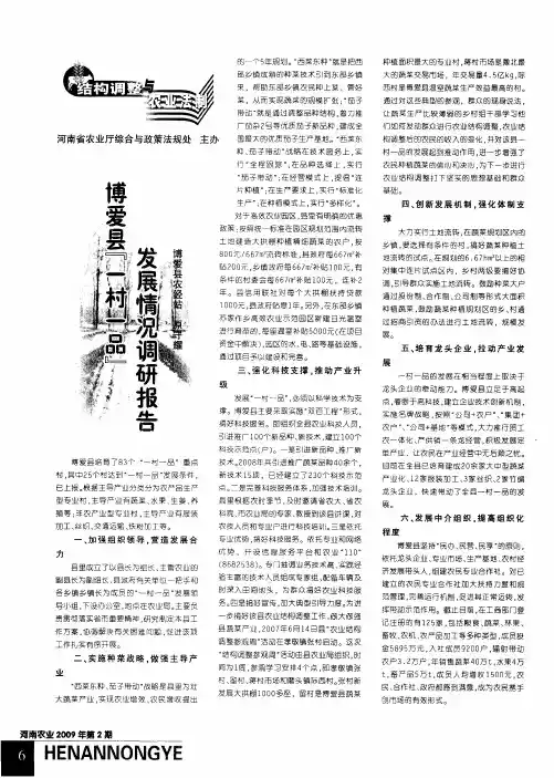 博爱县一村一品发展情况调研报告