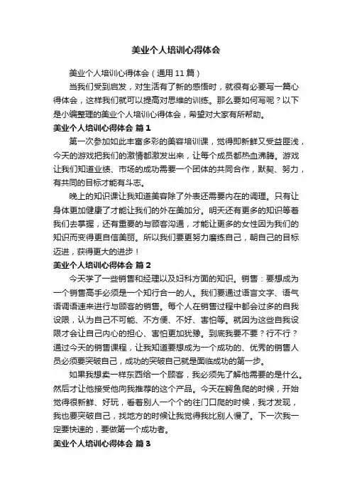 美业个人培训心得体会（通用11篇）