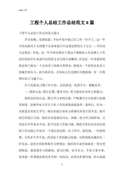 工程个人总结工作总结范文8篇