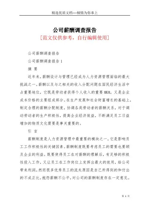 公司薪酬调查报告(共20页)