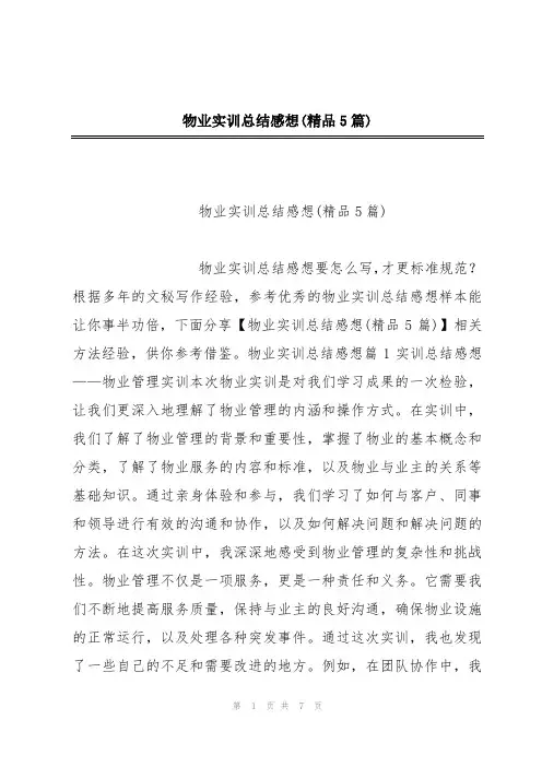 物业实训总结感想(精品5篇)