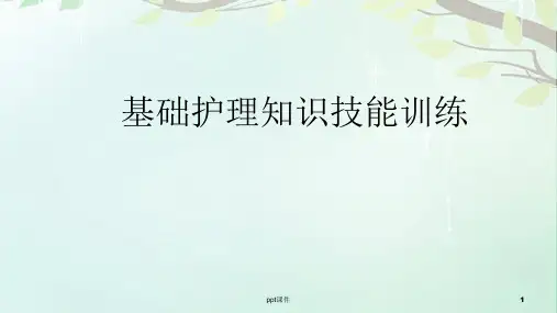 基础护理知识技能训练  ppt课件