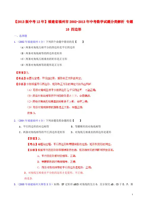 【2013版中考12年】福建省福州市2002-2013年中考数学试题分类解析 专题10 四边形