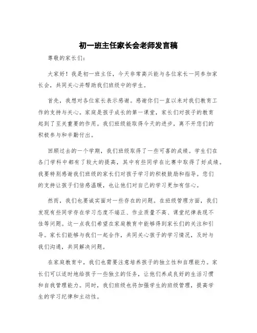 初一班主任家长会老师发言稿 初一班主任家长会班主任发言稿