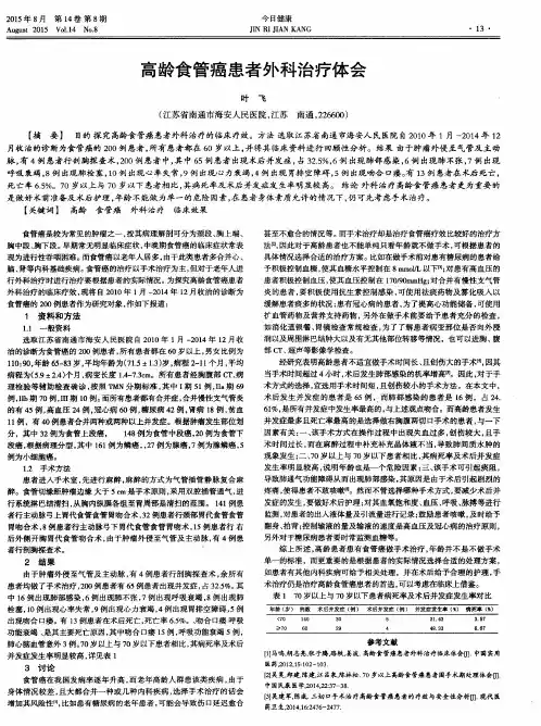 高龄食管癌患者外科治疗体会