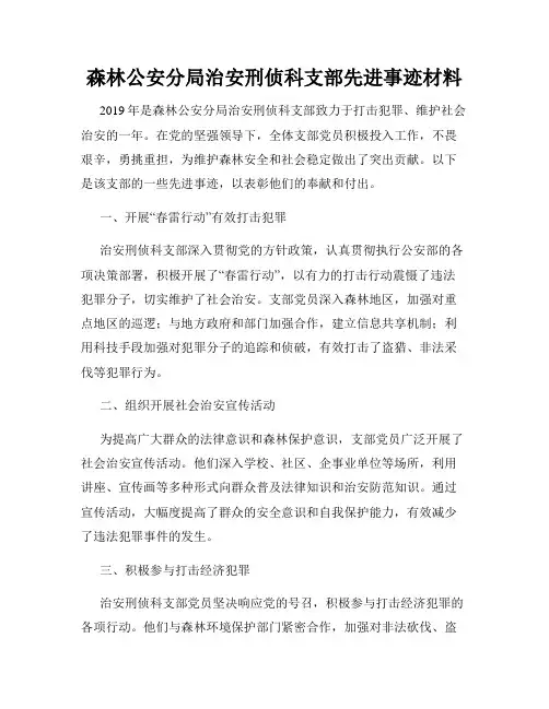 森林公安分局治安刑侦科支部先进事迹材料