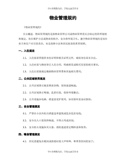 物业管理规约