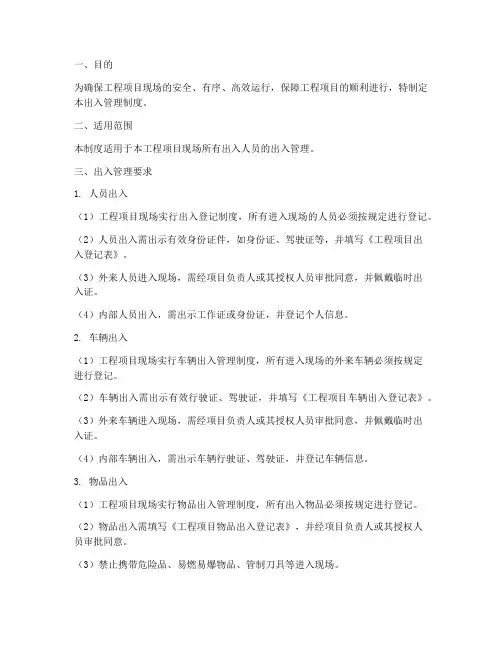 工程项目出入管理制度