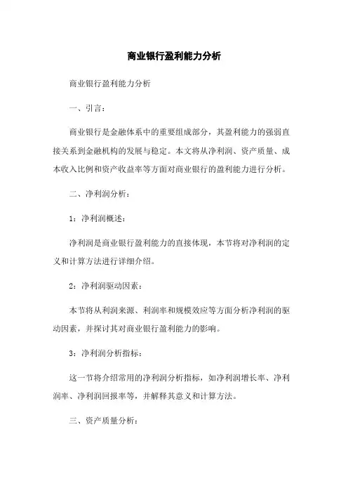 商业银行盈利能力分析