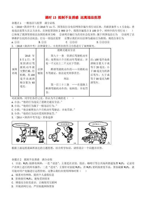 陕西省2019年中考政治总复习第一部分教材知识梳理课时13抵制不良诱惑远离违法犯罪