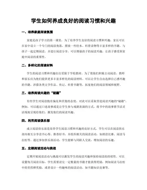 学生如何养成良好的阅读习惯和兴趣