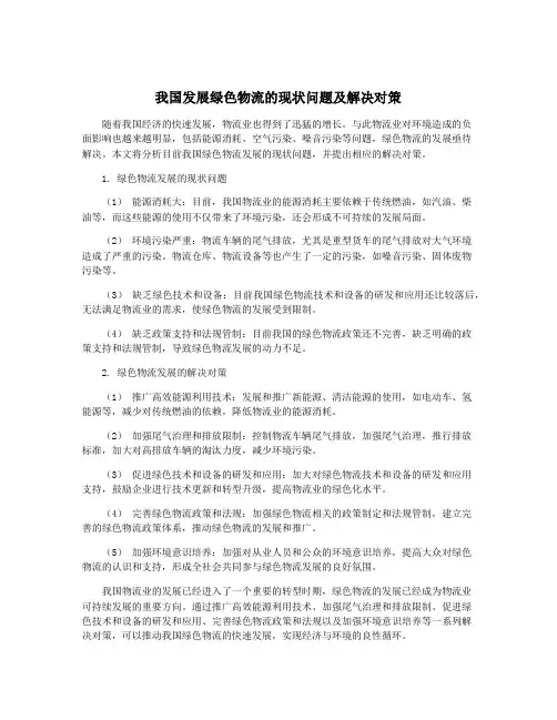 我国发展绿色物流的现状问题及解决对策