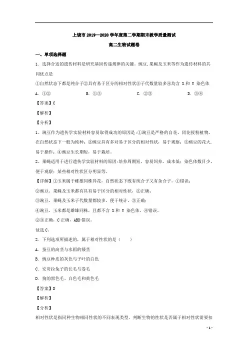 【精准解析】江西省上饶市2019-2020学年高二下学期期末教学质量测试生物试题