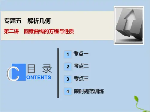 2020版高考数学大二轮复习专题五解析几何第二讲圆锥曲线的方程与性质课件理