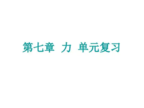 人教版物理八年级下册 第七章力复习(共19张PPT)