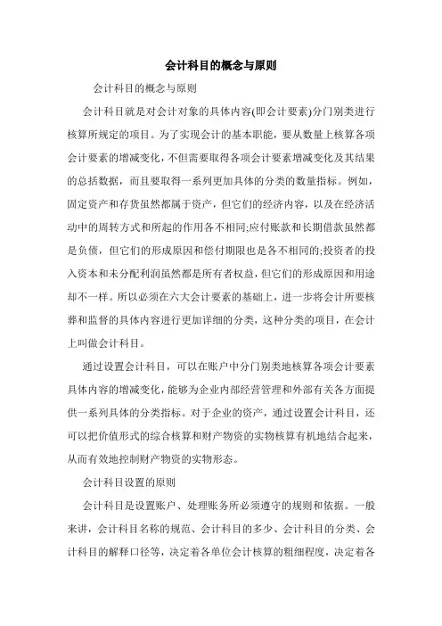 会计科目的概念与原则 